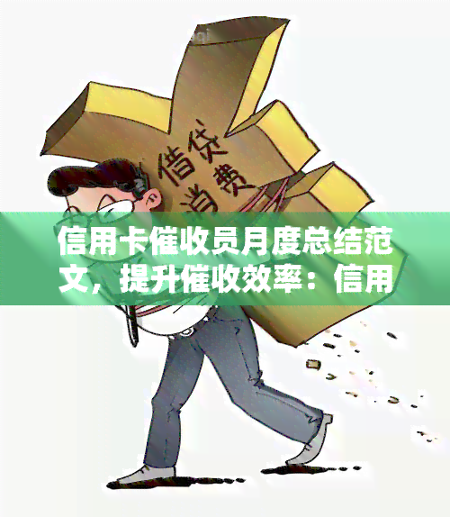 信用卡员月度总结范文，提升效率：信用卡员月度总结范文分享