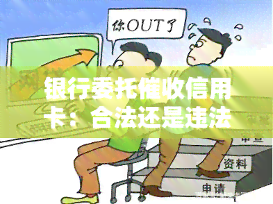 银行委托信用卡：合法还是违法行为？探讨其有效性与争议