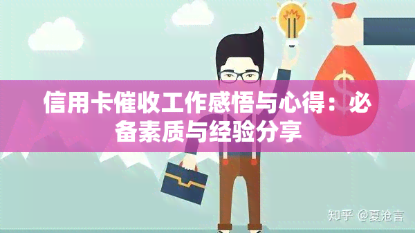 信用卡工作感悟与心得：必备素质与经验分享