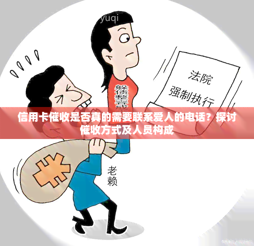 信用卡是否真的需要联系爱人的电话？探讨方式及人员构成