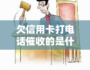 欠信用卡打电话的是什么人？是银行人员还是第三方催债公司？他们会真的上门吗？