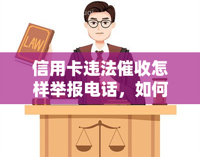 信用卡违法怎样举报电话，如何举报信用卡违法？联系方式大公开！