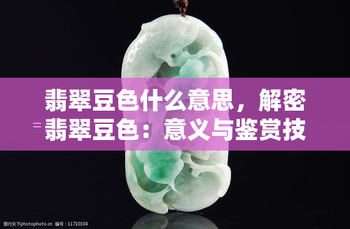 翡翠豆色什么意思，解密翡翠豆色：意义与鉴赏技巧