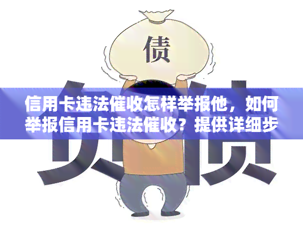 信用卡违法怎样举报他，如何举报信用卡违法？提供详细步骤和联系方式