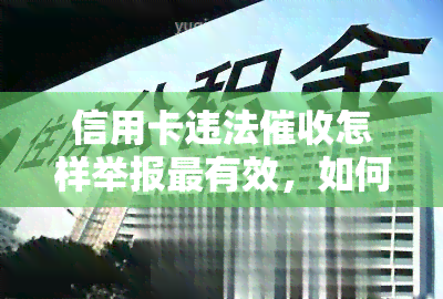 信用卡违法怎样举报最有效，如何有效地举报信用卡违法行为？