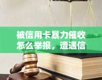 被信用卡怎么举报，遭遇信用卡？教你如何有效举报！