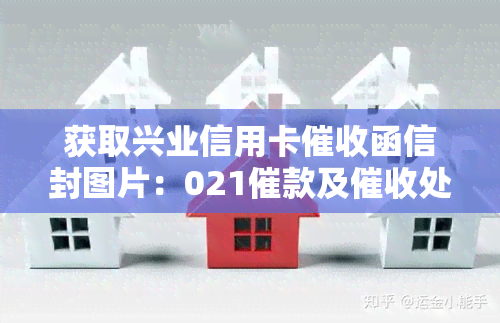 获取兴业信用卡函信封图片：021催款及处理方法全攻略