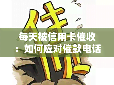 每天被信用卡：如何应对催款电话及投诉方法