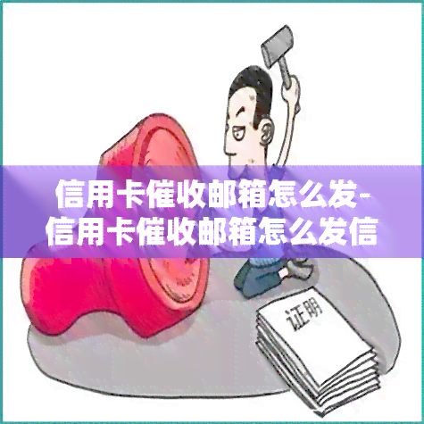 信用卡邮箱怎么发-信用卡邮箱怎么发信息