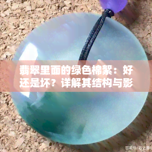 翡翠里面的绿色棉絮：好还是坏？详解其结构与影响