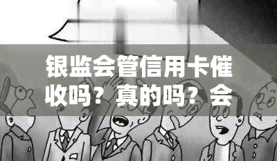 银监会管信用卡吗？真的吗？会对逾期进行处理吗？