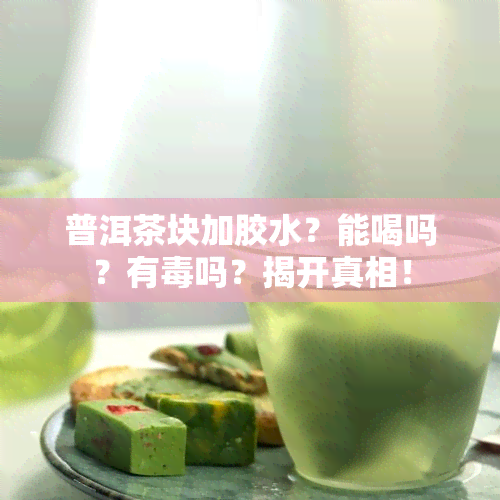 普洱茶块加胶水？能喝吗？有吗？揭开真相！