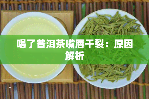 喝了普洱茶嘴唇干裂：原因解析