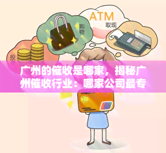 广州的是哪家，揭秘广州行业：哪家公司最专业？