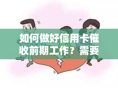 如何做好信用卡前期工作？需要哪些必备素质和技巧？做这行有前途吗？