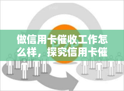 做信用卡工作怎么样，探究信用卡工作的职业前景和挑战