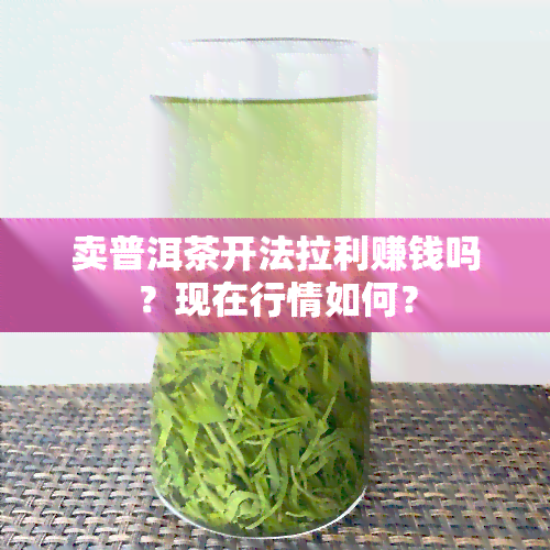 卖普洱茶开法拉利赚钱吗？现在行情如何？