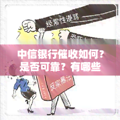 中信银行如何？是否可靠？有哪些常见招数？