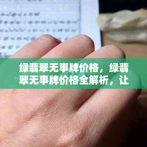 绿翡翠无事牌价格，绿翡翠无事牌价格全解析，让你轻松了解市场行情