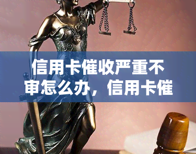 信用卡严重不审怎么办，信用卡不当？严重不审问题如何解决？