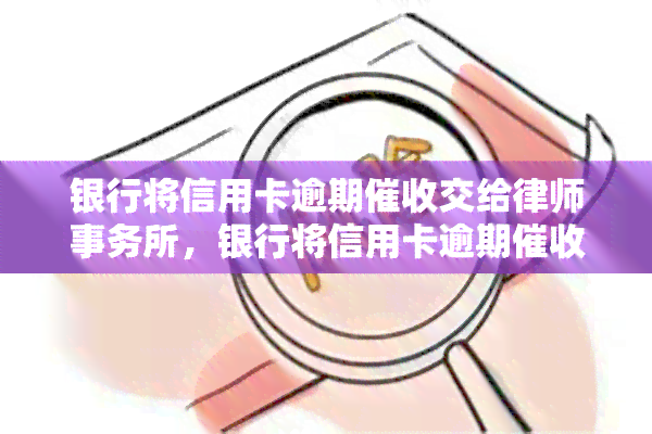 银行将信用卡逾期交给，银行将信用卡逾期业务外包给，如何保障客户权益？