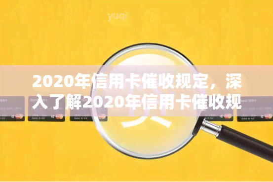 2020年信用卡规定，深入了解2020年信用卡规定，保护你的信用记录