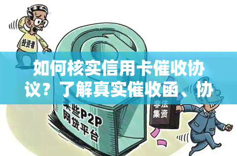 如何核实信用卡协议？了解真实函、协商技巧及相关法规