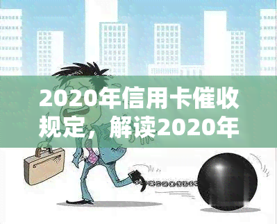 2020年信用卡规定，解读2020年信用卡新规，你的权益如何保障？