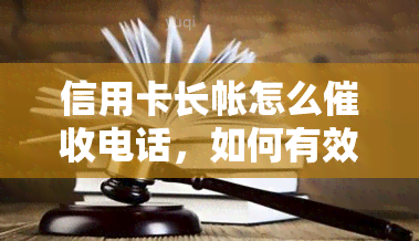 信用卡长帐怎么电话，如何有效信用卡长期未还账单？看这里！