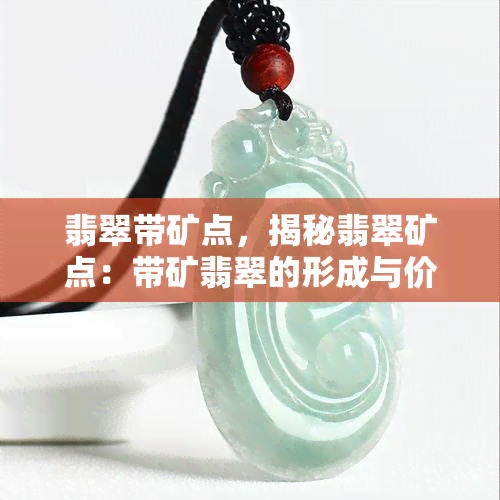 翡翠带矿点，揭秘翡翠矿点：带矿翡翠的形成与价值解析