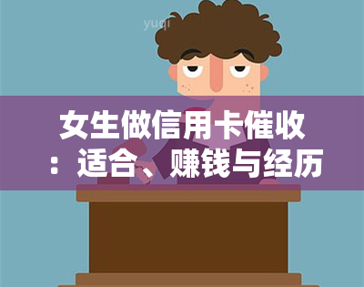 女生做信用卡：适合、赚钱与经历全揭秘