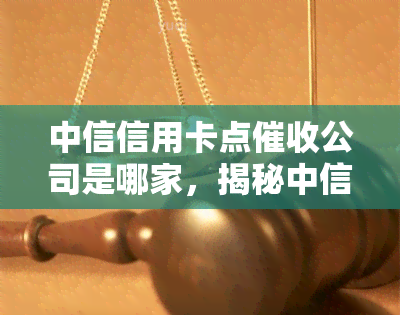 中信信用卡点公司是哪家，揭秘中信信用卡公司：究竟是哪家在背后操作？