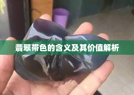 翡翠带色的含义及其价值解析