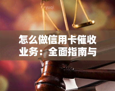 怎么做信用卡业务：全面指南与技巧