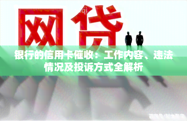 银行的信用卡：工作内容、违法情况及投诉方式全解析