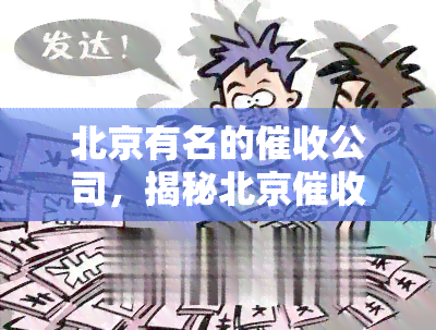 北京有名的公司，揭秘北京行业：哪些公司最知名？