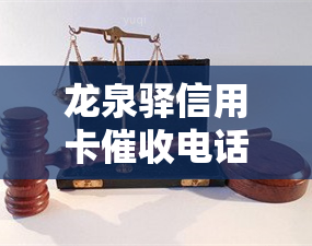 龙泉驿信用卡电话号码查询及联系方式