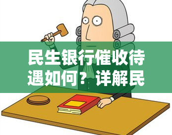 民生银行待遇如何？详解民生银行部门及岗位，是否值得去民生银行从事催款工作？了解民生银行催款招数