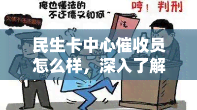 民生卡中心员怎么样，深入了解民生卡中心员：工作职责、待遇及职业前景