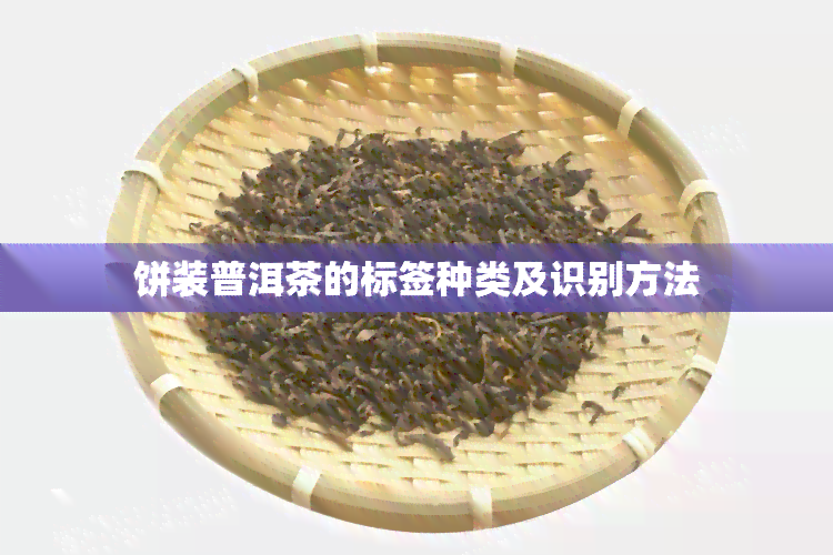 饼装普洱茶的标签种类及识别方法