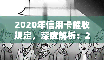 2020年信用卡规定，深度解析：2020年信用卡规定全解读