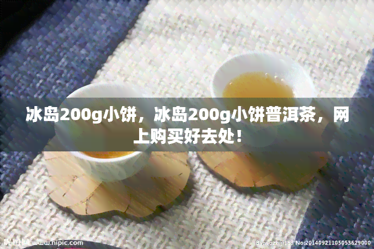 冰岛200g小饼，冰岛200g小饼普洱茶，网上购买好去处！