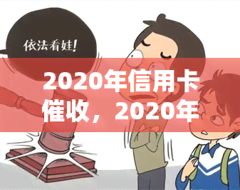 2020年信用卡，2020年度信用卡策略解析