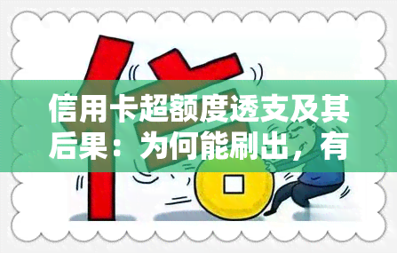 信用卡超额度透支及其后果：为何能刷出，有何影响？收费规则是什么？