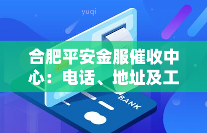 合肥平安金服中心：电话、地址及工资信息全览