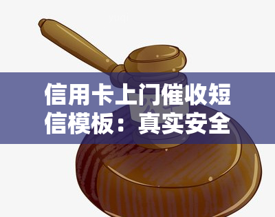 信用卡上门短信模板：真实安全吗？需要填写什么信息？有过逾期经历的人分享经验