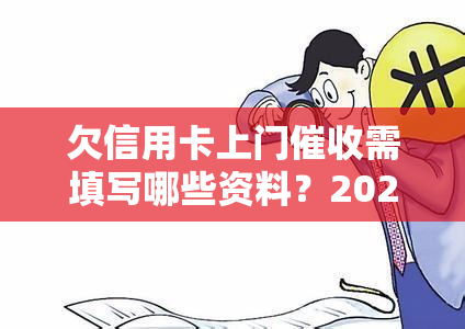 欠信用卡上门需填写哪些资料？2021年逾期怎么办？