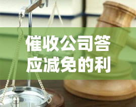 公司答应减免的利息费用是否会履行承诺？