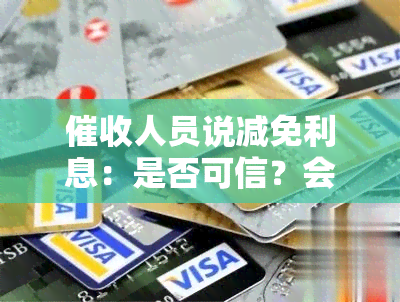 人员说减免利息：是否可信？会履行承诺吗？