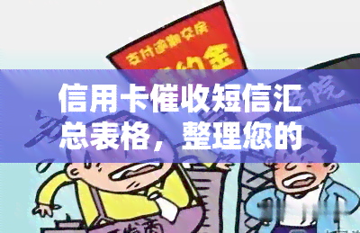 信用卡短信汇总表格，整理您的财务状况：信用卡短信汇总表格